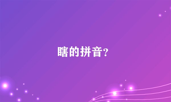 瞎的拼音?