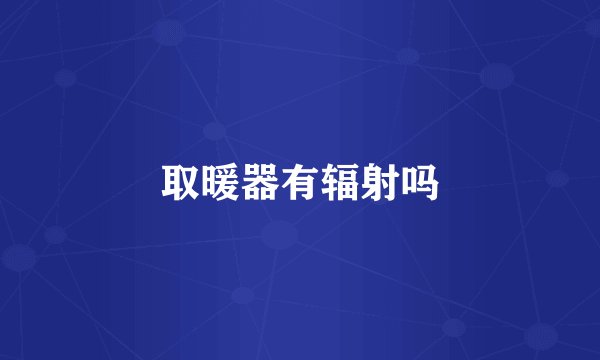 取暖器有辐射吗