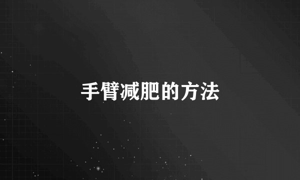 手臂减肥的方法
