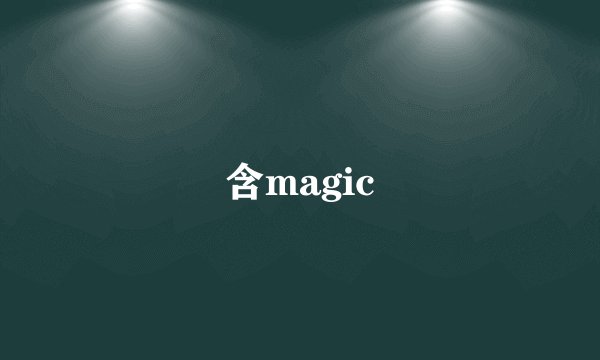 含magic