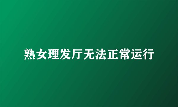 熟女理发厅无法正常运行
