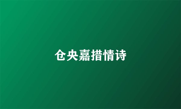 仓央嘉措情诗