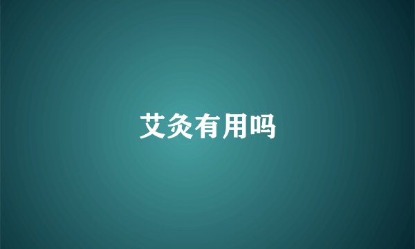 艾灸有用吗