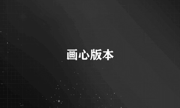 画心版本