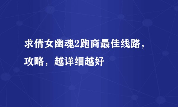 求倩女幽魂2跑商最佳线路，攻略，越详细越好