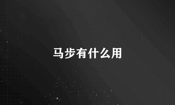 马步有什么用