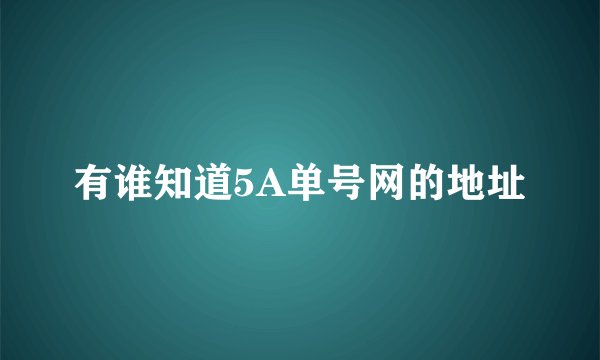 有谁知道5A单号网的地址