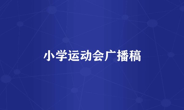 小学运动会广播稿