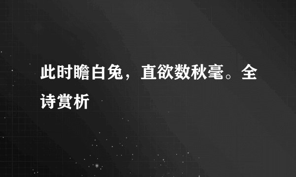 此时瞻白兔，直欲数秋毫。全诗赏析