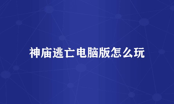 神庙逃亡电脑版怎么玩