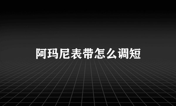 阿玛尼表带怎么调短