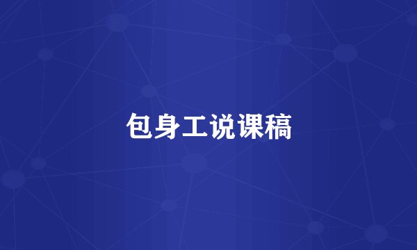 包身工说课稿