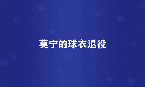 莫宁的球衣退役