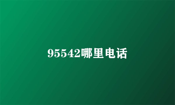 95542哪里电话