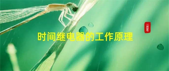 时间继电器的工作原理