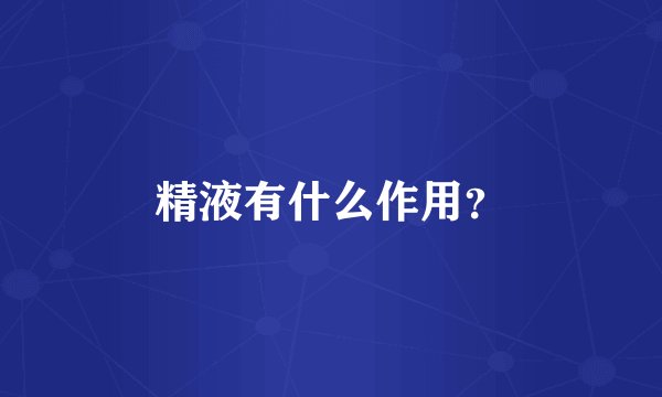 精液有什么作用？