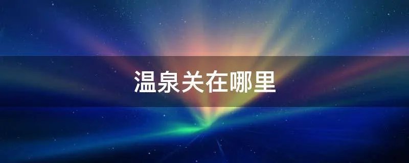 温泉关在哪里