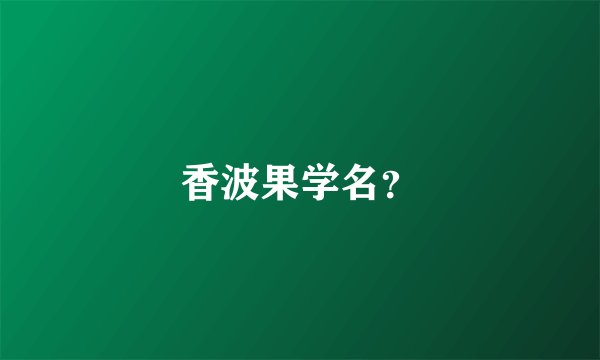 香波果学名？