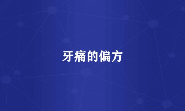 牙痛的偏方