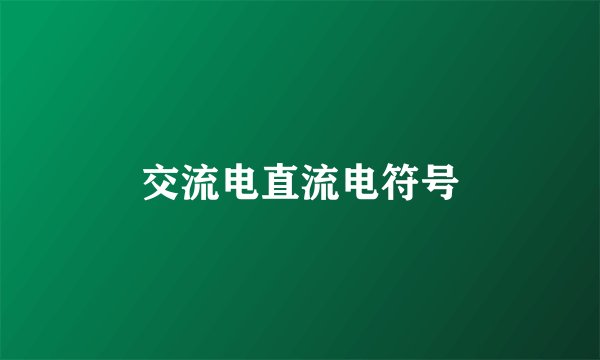 交流电直流电符号