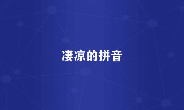 凄凉的拼音