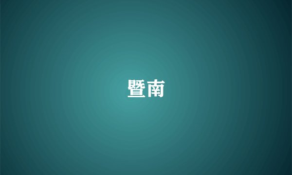 暨南