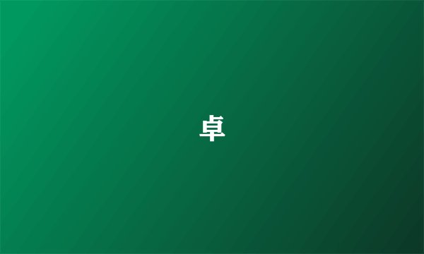 卓