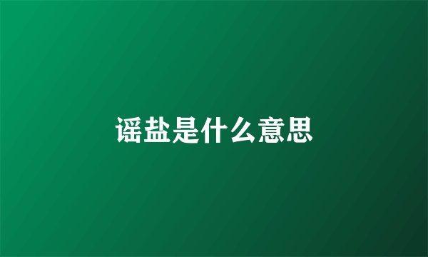 谣盐是什么意思