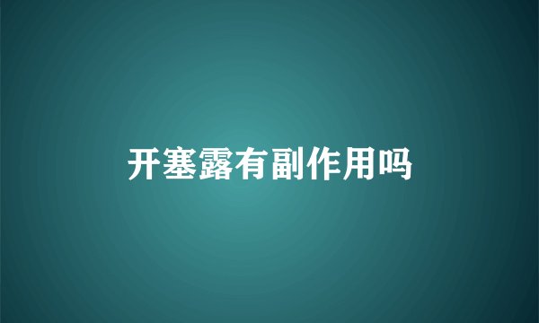 开塞露有副作用吗
