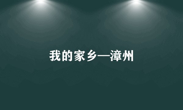 我的家乡—漳州