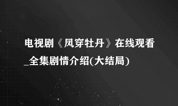 电视剧《凤穿牡丹》在线观看_全集剧情介绍(大结局)
