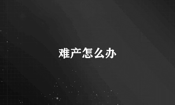 难产怎么办