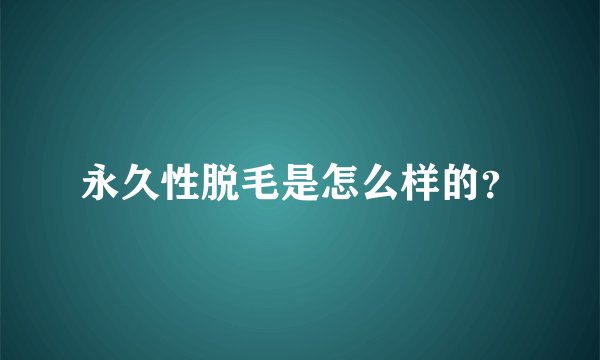永久性脱毛是怎么样的？