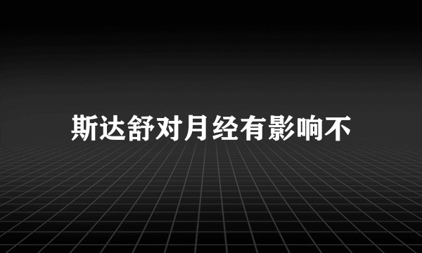 斯达舒对月经有影响不