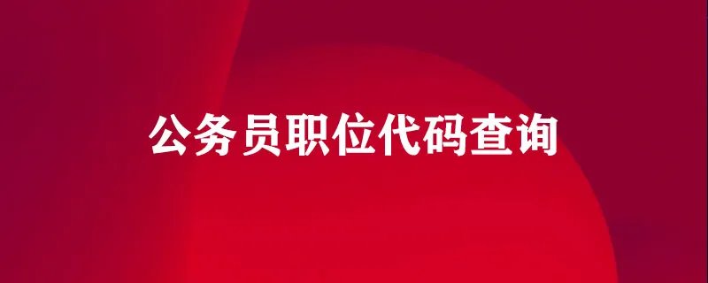 公务员职位代码查询