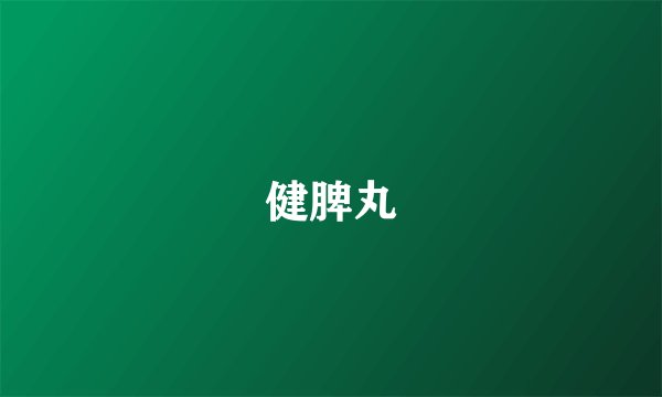 健脾丸