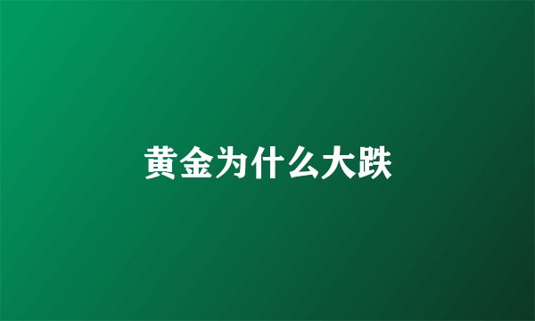 黄金为什么大跌