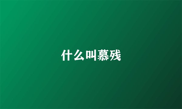 什么叫慕残