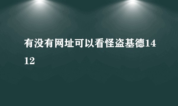 有没有网址可以看怪盗基德1412