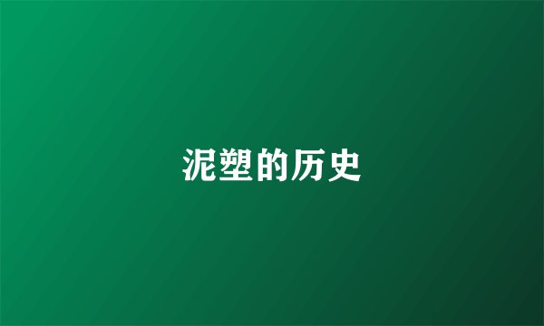 泥塑的历史