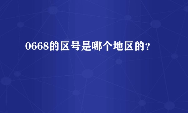 0668的区号是哪个地区的？