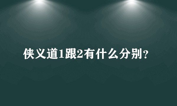 侠义道1跟2有什么分别？