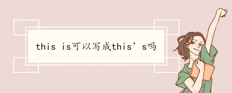 this is可以写成this’s吗