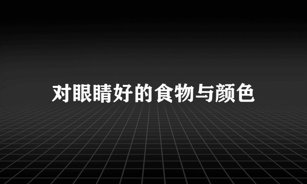 对眼睛好的食物与颜色