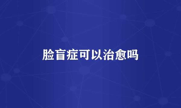 脸盲症可以治愈吗