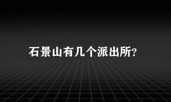 石景山有几个派出所？