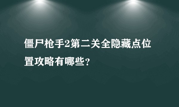 僵尸枪手2第二关全隐藏点位置攻略有哪些?