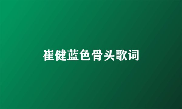 崔健蓝色骨头歌词