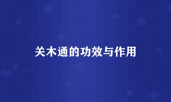 关木通的功效与作用