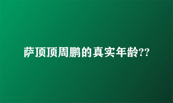 萨顶顶周鹏的真实年龄??